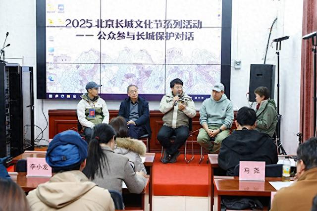 2025年公众参与长城保护对话活动在京举办