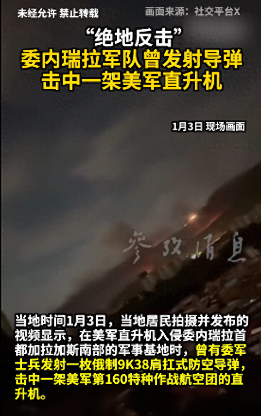 “绝地反击	”！委内瑞拉军队曾发射一枚俄制9K38肩扛式防空导弹，击中美军直升机