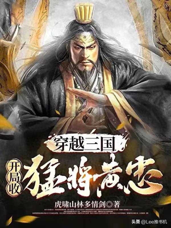 智谋三国免内购版（顶级三国类书荒新手误入）