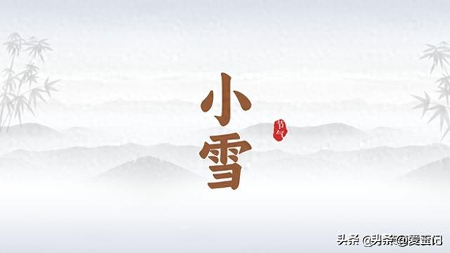 “早小雪，冻死老牛；晚小雪，秋衣过冬”，今年小雪是早还是晚