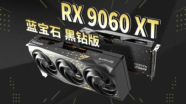 蓝宝石推出黑钻RX 9060 XT 16GB OC显卡，2899元