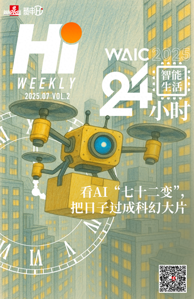 Hi Weekly  | 24小时智能生活 · 看AI“七十二变”，把日子过成科幻大片