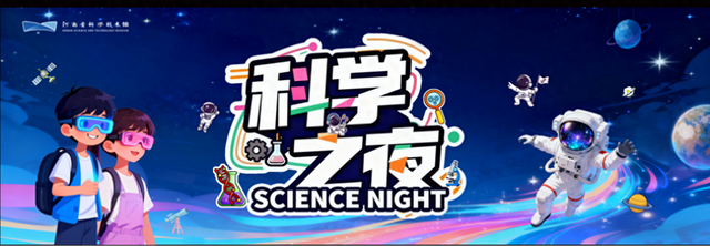 这个周六，河南省科技馆“科学之夜”高能空降