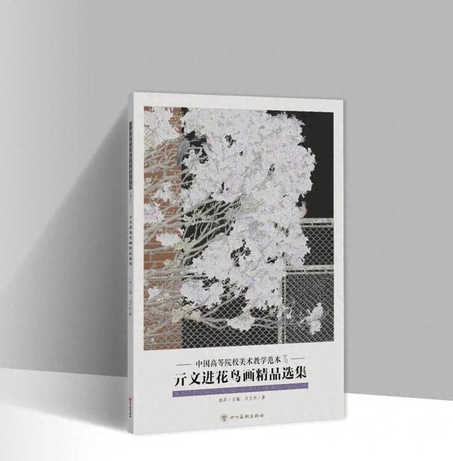 【正版】中国高等院校美术教学范本 | 亓文进·花鸟画精品选集
