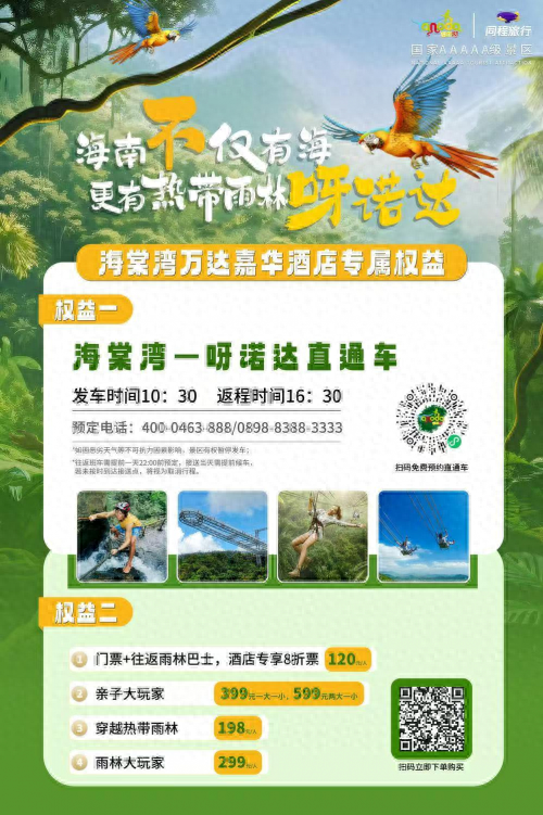 海棠湾万达嘉华酒店携手呀诺达，解锁雨林度假新体验