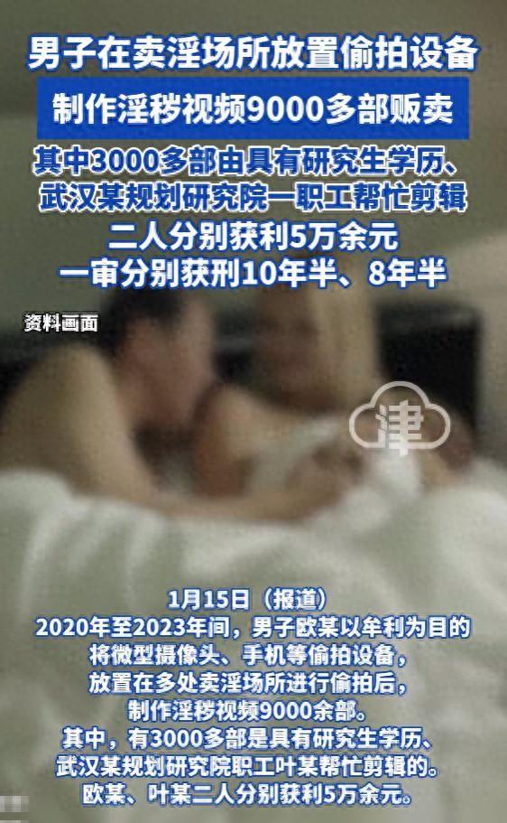 男子在卖淫场所放置偷拍设备，制作淫秽视频9000多部贩卖，其中3000多部由具有研究生学历的研究院职工剪辑