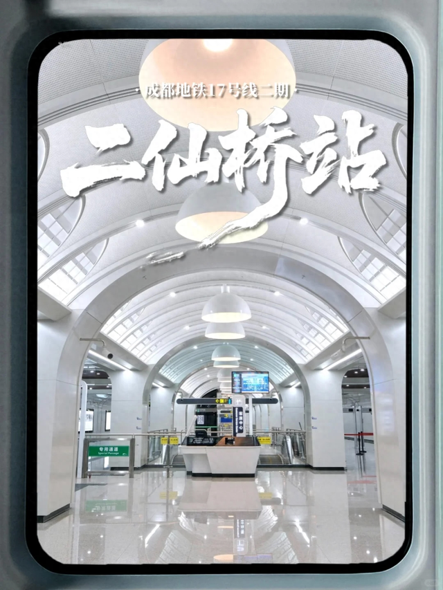 二仙桥站，来我这走……