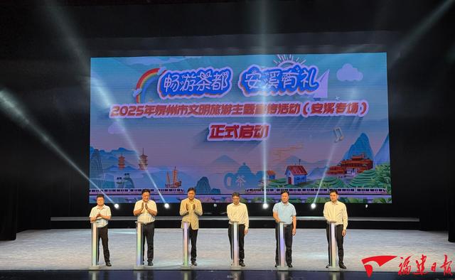 2025年泉州市文明旅游主题宣传活动（安溪专场）活动举行