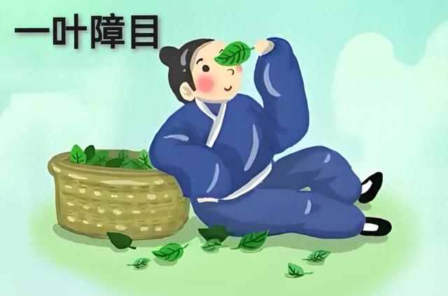 一叶障目是什么意思,举例说明（分享成语故事）