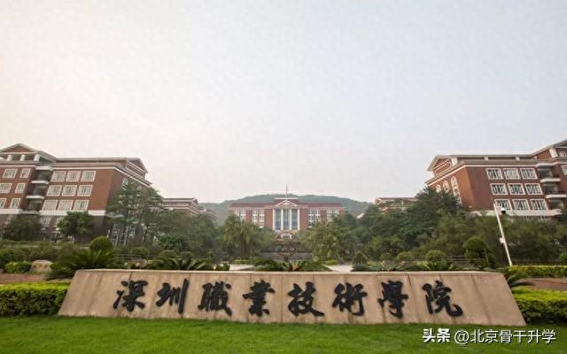 “深圳职业技术学院”升级职业本科，新贵，谁将执985专科牛耳？