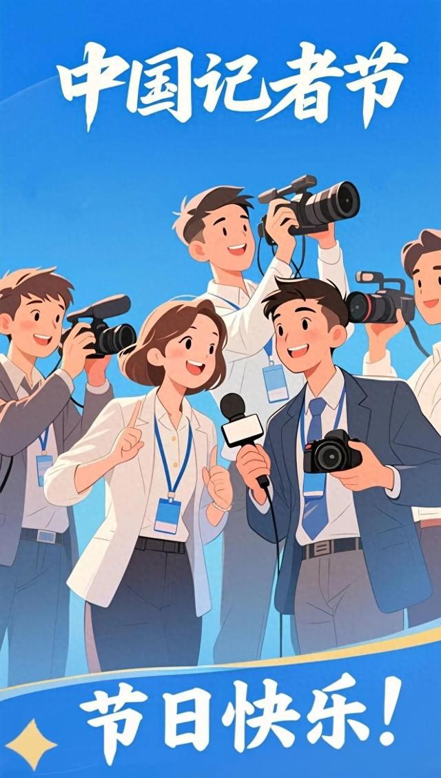 中国记者节丨今天的镜头，对准你！