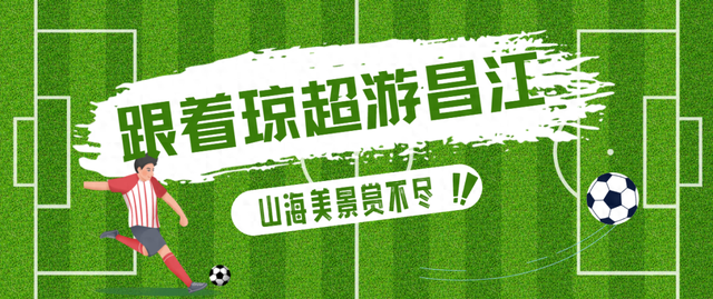 跟着“琼超”游昌江！这份「景点打卡攻略」请收好