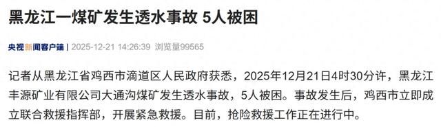 黑龙江一煤矿发生透水事故	，5人被困