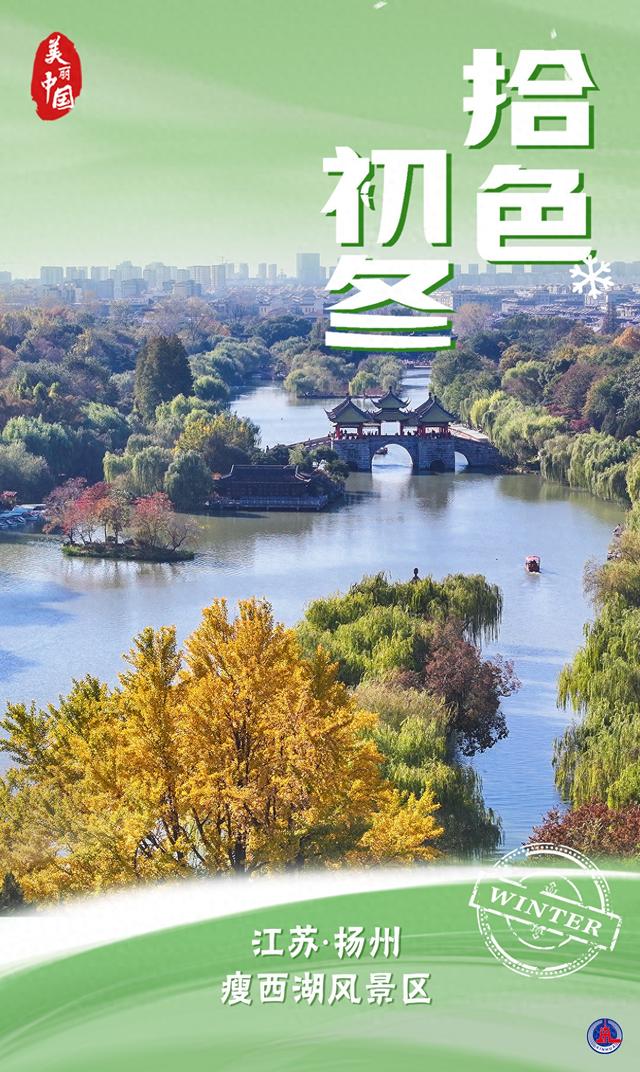 （图表·海报）美丽中国丨拾色初冬（9）