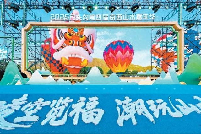 2025北京西山永定河文化节开幕 坐热气球凌空览胜百里山水画廊