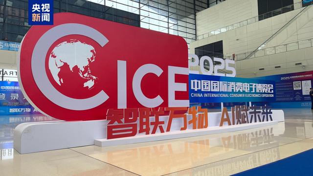 2025中国国际消费电子博览会在青岛举办