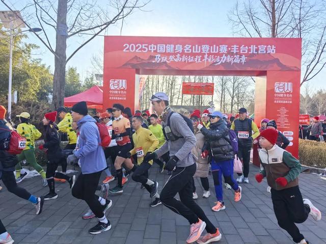 丰宜福台 万象启新｜2025中国健身名山登山赛·丰台北宫站冬至开跑——