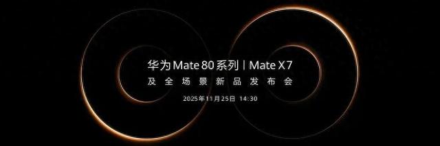 华为Mate80正式官宣11月25号发布
