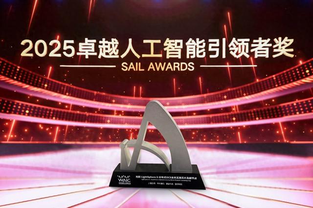 中兴通讯联合合作伙伴斩获2025世界人工智能大会SAIL奖