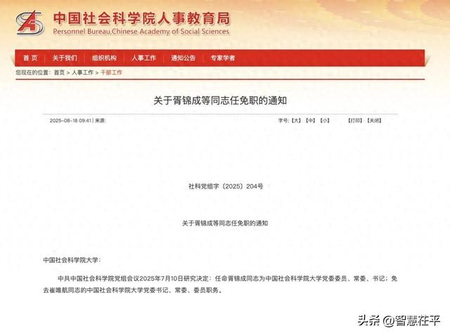 中国社会科学院大学党委书记调整
