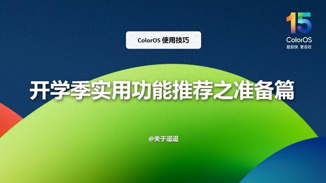 【使用技巧】ColorOS 15开学季实用功能推荐之准备篇