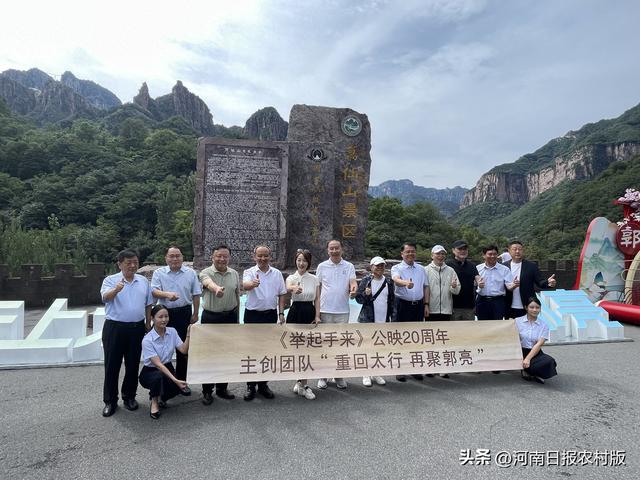 光影记忆与文旅新篇的交响，《举起手来》主创20年后重聚新乡南太行