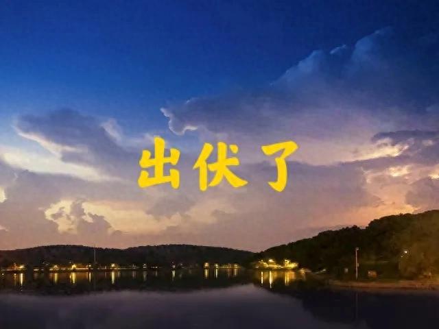 8月19日出伏，有1个好消息，2个坏消息，3个要注意，早了解