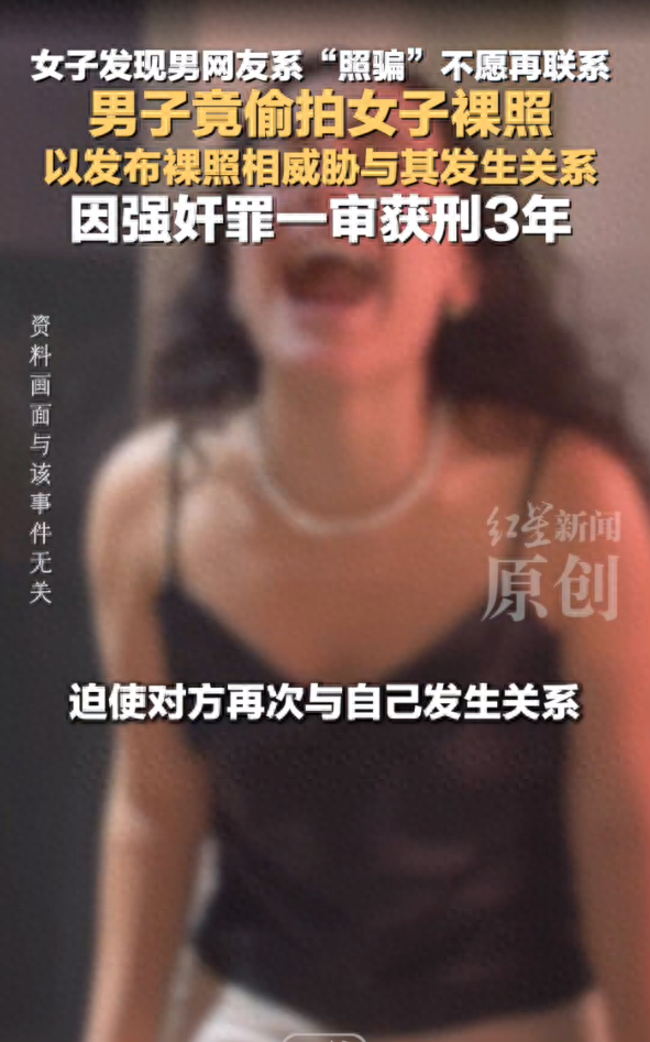 男子偷拍女生裸照	，以发布裸照相威胁与其发生关系