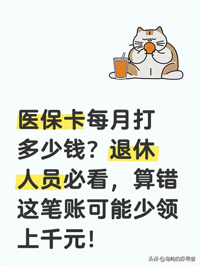 医保卡每月打多少钱？退休人员必看，算错这笔账可能少领上千元！