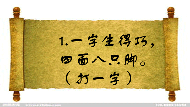 出口成章打一字（猜字谜一字生的巧）