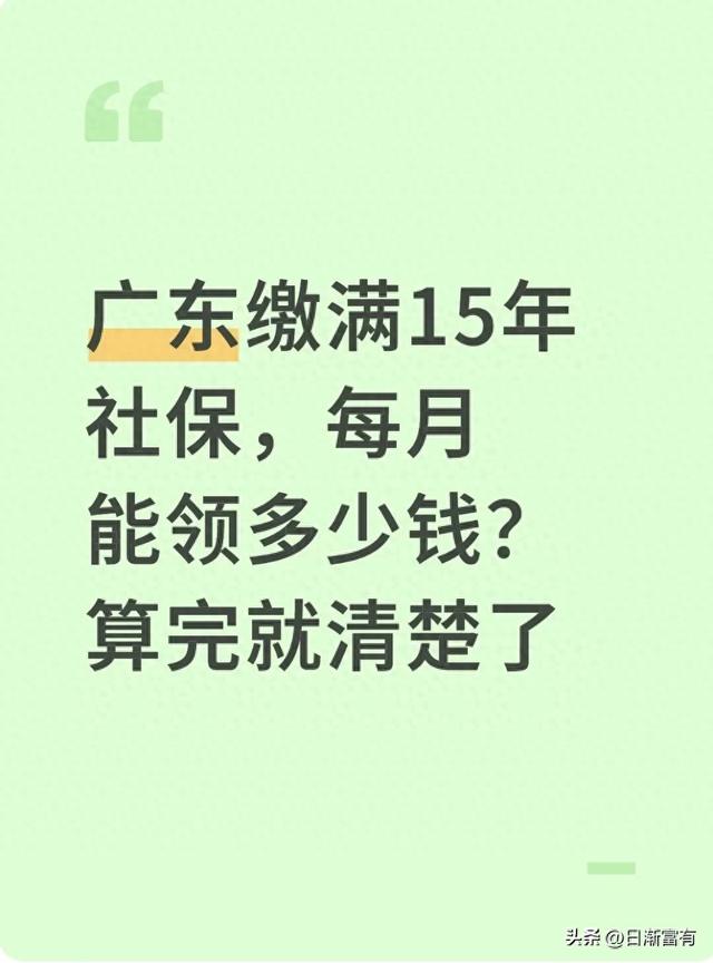 广东缴满15年社保，每月能领多少钱？算完就清楚了