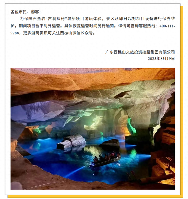 西樵山景区官宣石燕岩游船项目暂停，具体恢复运营时间待定