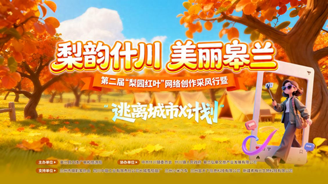 梨韵什川 美丽皋兰！ 第二届“梨园红叶”网络创作采风活动即将开启