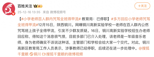 一小学老师疑在百人群内咒骂“全班得甲流滚回去！”被质疑后称有编制、工资到手就行！当地教育局：已停职