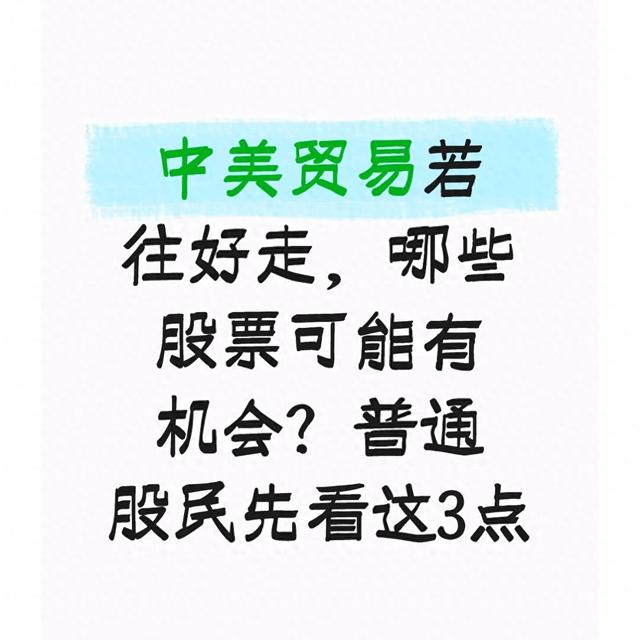 问小白-中美贸易若往好走，哪些股票能够有机遇？普通股民先看这3点(1)