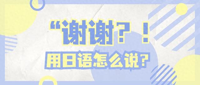 谢谢用日文怎么读（谢谢用日语怎么说呢）