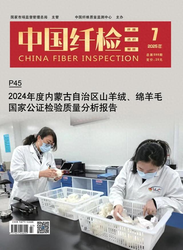 新刊速览 | 《中国纤检》2025年第7期