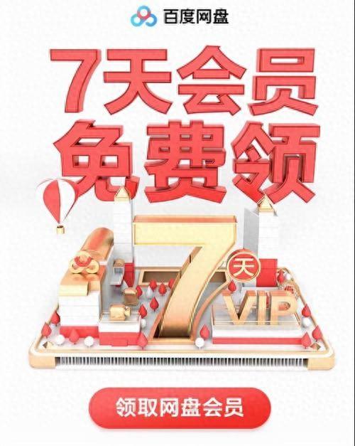 百度网盘超级会员免费领取（福利来啦免费领取百度网盘17天会员新账号196天）