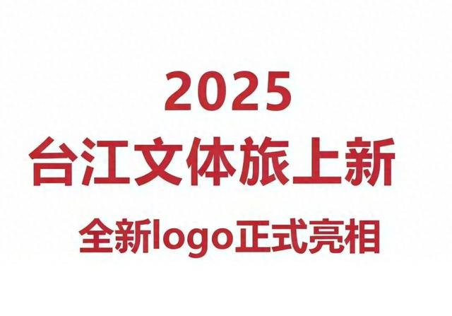 所有人，台江文旅有“新装”啦！