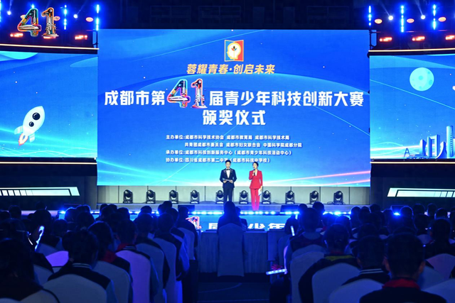 成都市第41届青少年科技创新大赛颁奖仪式——青春“创”想家，揽星光赴科创征程！