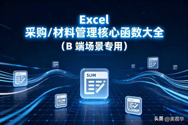 Excel中exp函数使用方法（Excel采购材料管理核心函数大全B端场景专用）