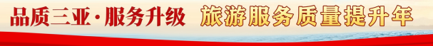 三亚发出倡议书！推广“一社一码”“一导一码” 自觉接受社会监督