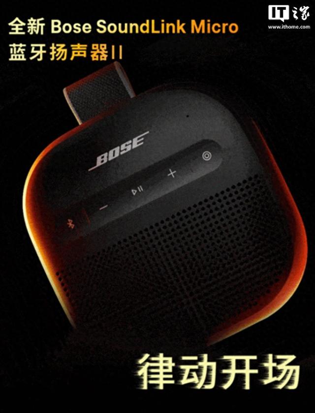 Bose SoundLink Micro蓝牙扬声器II上市，售价999元