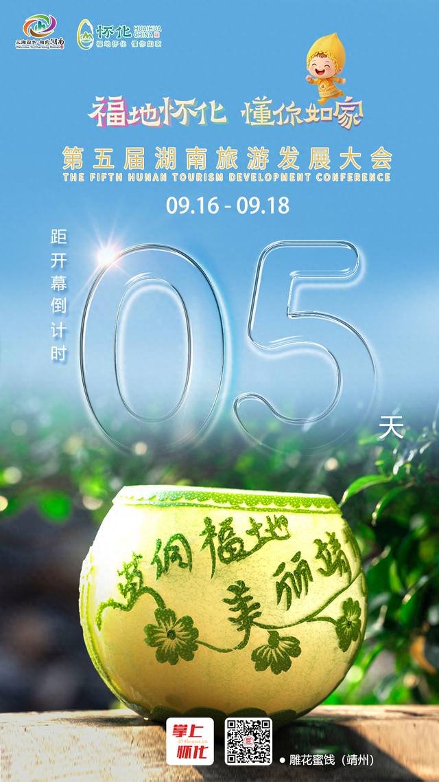 福地怀化 懂你如家｜距离第五届湖南旅游发展大会开幕还剩5天
