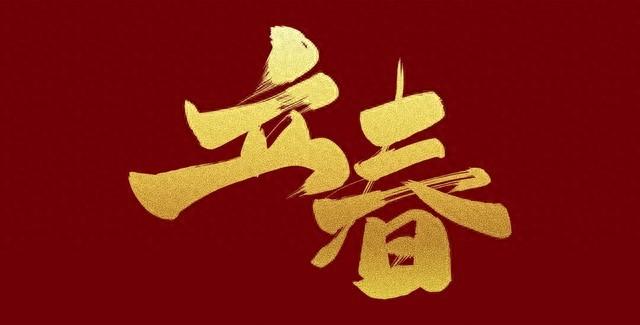 “立春除夕前，春打六九头”，2026年立春不一般，有何预兆？