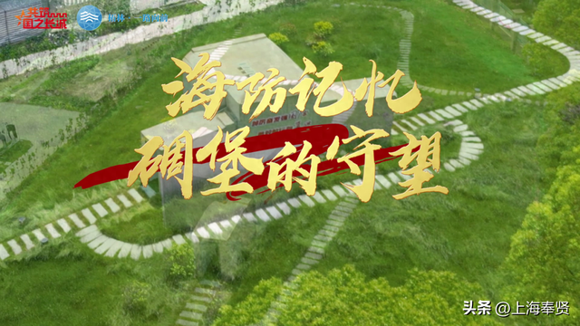 国庆遛娃新地标！奉贤柘林这些碉堡藏着“爱国密码”，速来打卡～丨我眼中的家和国
