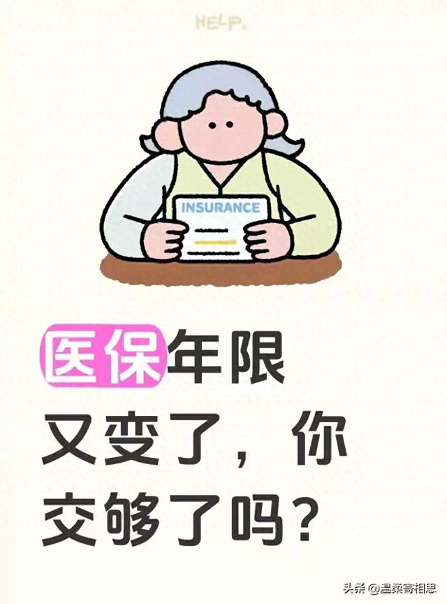 医保年限又变了！你交的够养老了吗？