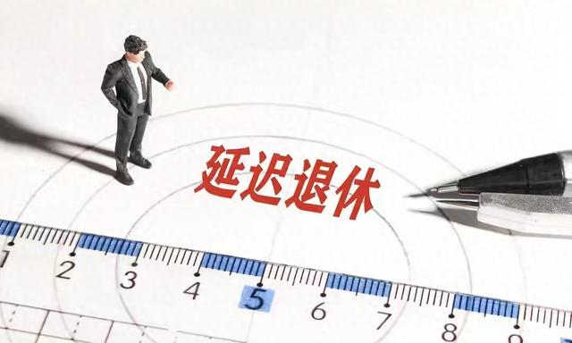 中央定调	，延退实施，1966年-1968年出生的男性，退休或更受益？