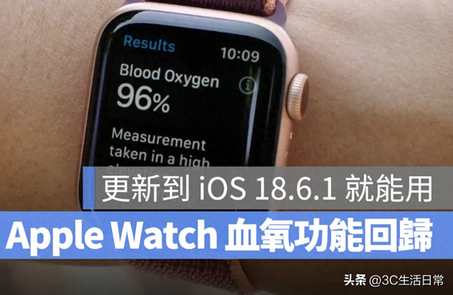 美版血氧功能回归！Apple Watch 更新 iOS 18.6.1 就能重启监测