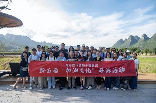 两岸媒体携手探秘黔西南：山水共情，文脉同频